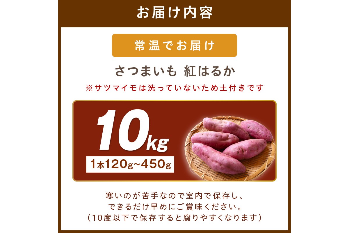 さつまいもオブザイヤー紅はるか部門全国1位 京都・ 丹後産　さつまいも 紅はるか　土付き（1本120〜450g程度）10kg　TF00055
