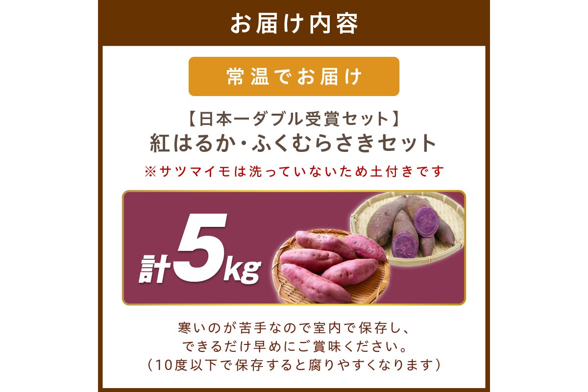 【日本一ダブル受賞セット】紅はるか、ふくむらさきセット計約5kg　TF00059