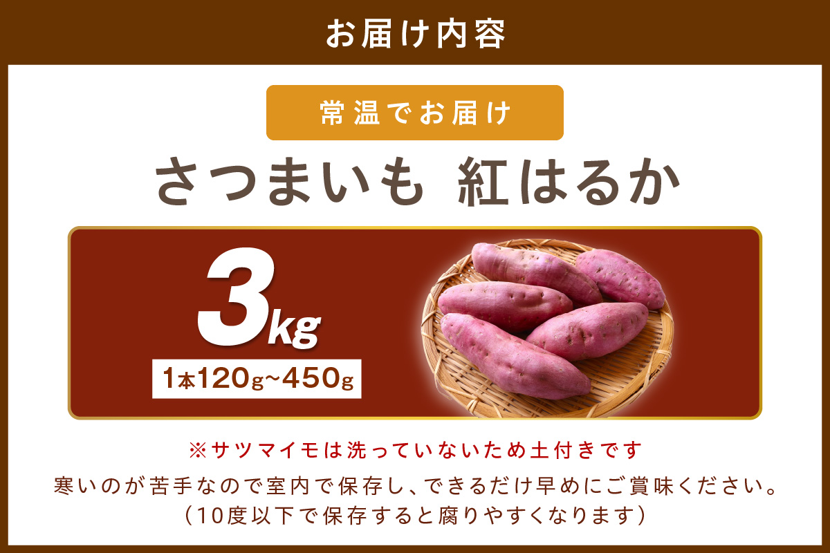 さつまいもオブザイヤー紅はるか部門全国1位 京都・ 丹後産　さつまいも 紅はるか　土付き（1本120〜450g程度）3kg　TF00053