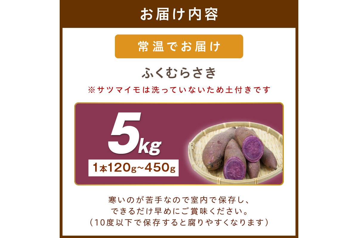 さつまいもオブザイヤー全国1位 京都・ 丹後産　さつまいも ふくむらさき　土付き（1本120〜450g程度）5kg　TF00057