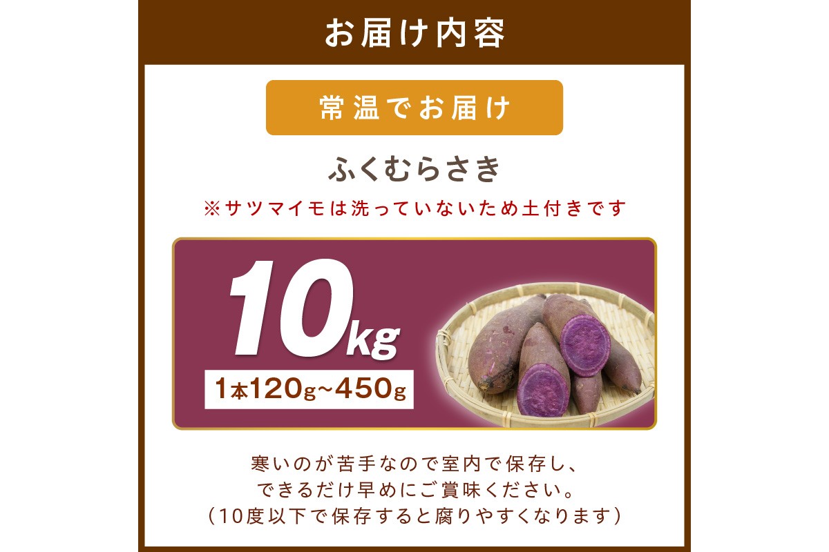 さつまいもオブザイヤー全国1位 京都・ 丹後産　さつまいも ふくむらさき　土付き（1本120〜450g程度）10kg　TF00058