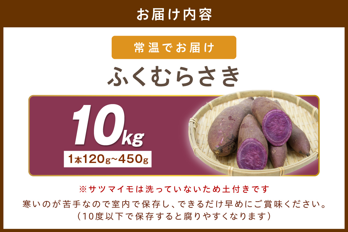 さつまいもオブザイヤー全国1位 京都・ 丹後産　さつまいも ふくむらさき　土付き（1本120〜450g程度）10kg　TF00058