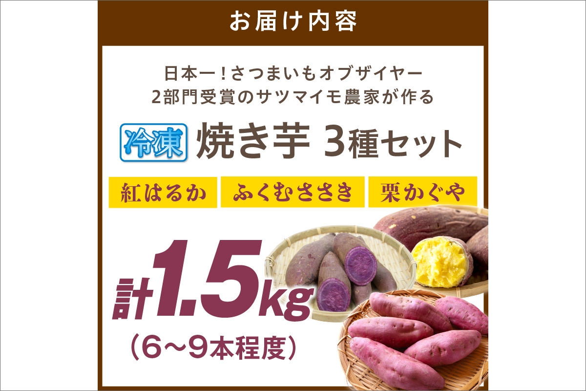 【先行予約】日本一！さつまいもオブザイヤー2部門受賞のサツマイモ農家が作る「紅はるか」「ふくむらさき」「栗かぐや」各500g程度の冷凍焼き芋計約1.5kg（6～9本程度）（2026年2月中旬～発送）　TF00063