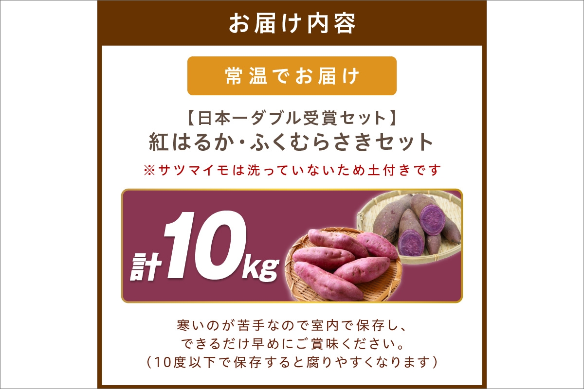 【日本一ダブル受賞セット】紅はるか、ふくむらさきセット計約10kg　TF00064