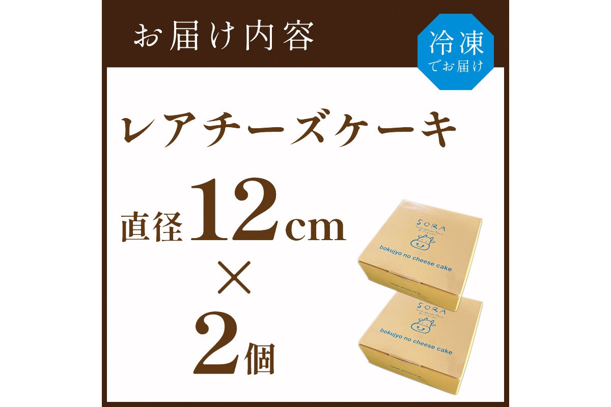 牧場のチーズケーキ（生）２個セット　TJ00012