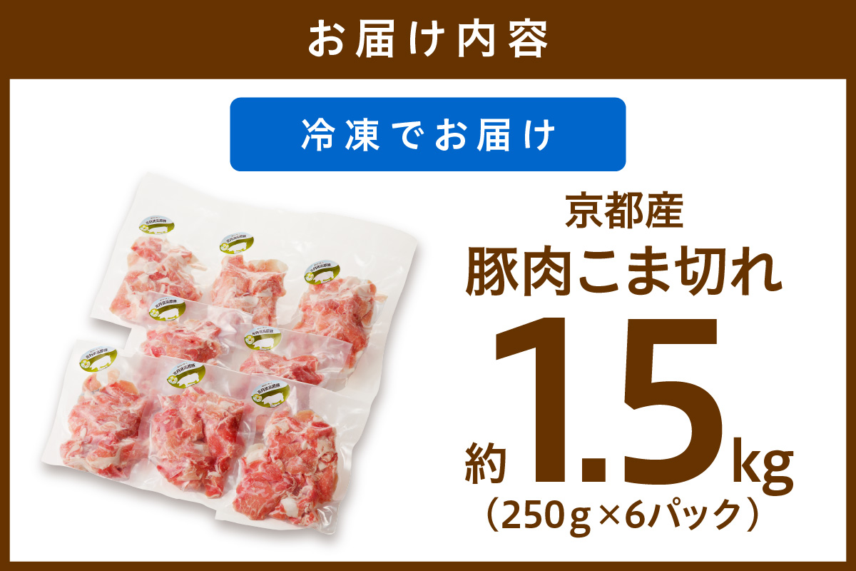 京都産こだわりの豚肉 こま切れ　1.5kg （250g×6パック）　TN00020