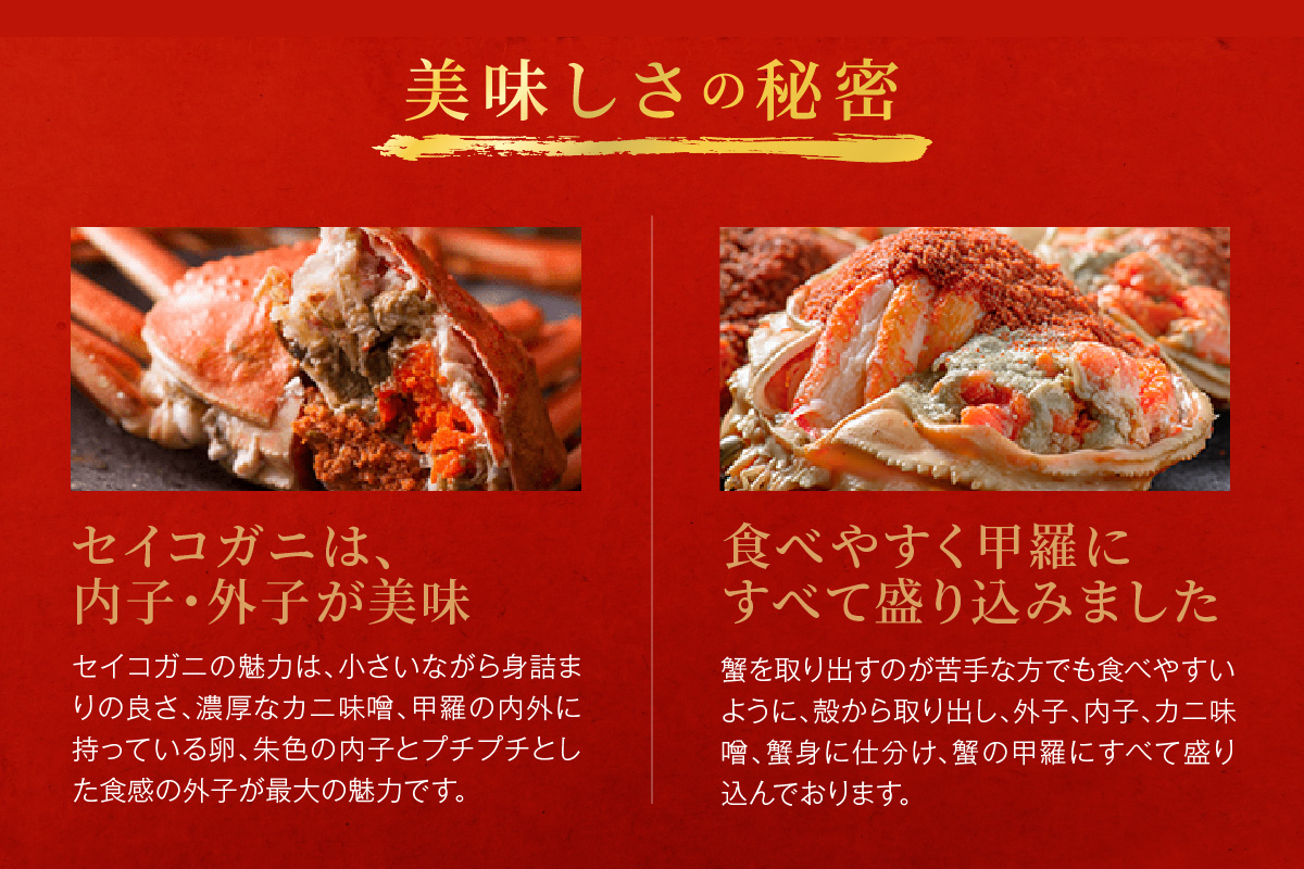 【蟹の匠 魚政】セイコガニの甲羅盛り　蟹の宝船(たからぶね)中サイズ3個セット 濃縮ダシ付（2026年1月～発送）　UO01242