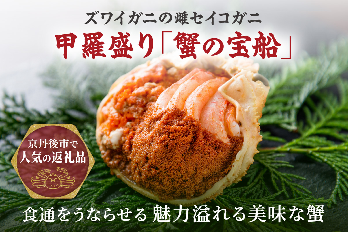 年末お届け限定【蟹の匠 魚政】プレミアムズワイガニ地鍋セット 　特大サイズ　2人用　蟹の宝船2ケ　香味ミスト付き──贅沢カニ鍋をご自宅で　UO01358