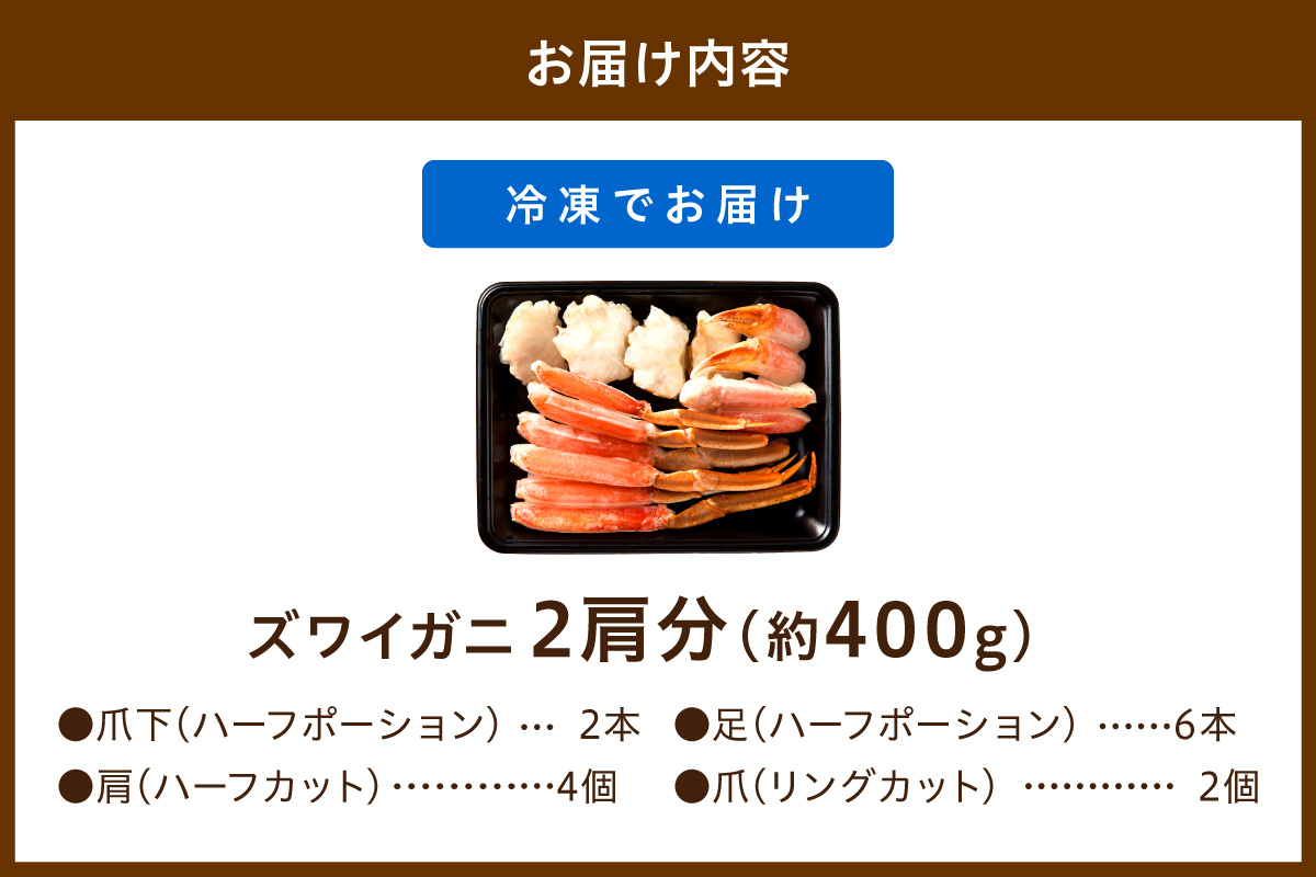 鮮度抜群！お刺身でも食べられる！カット生ズワイガニ 2肩分　YK00416