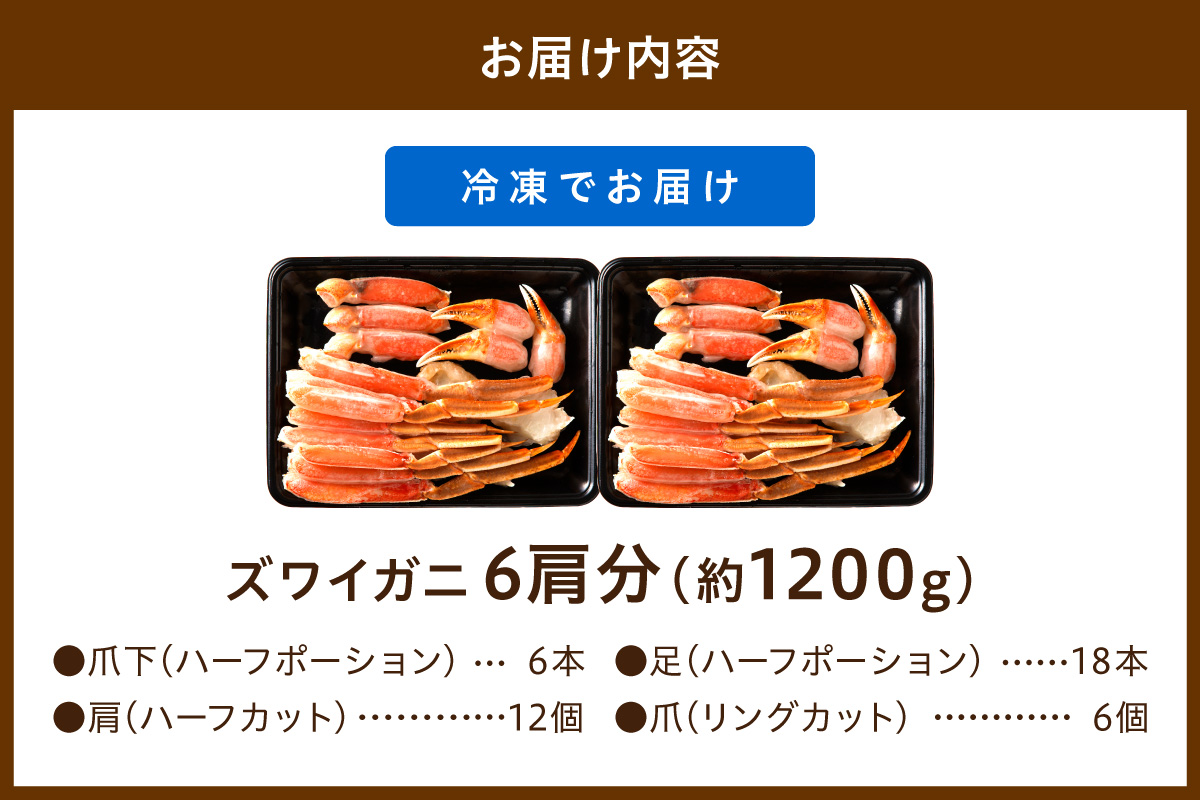 鮮度抜群！お刺身でも食べられる！カット生ズワイガニ 6肩分　YK00420