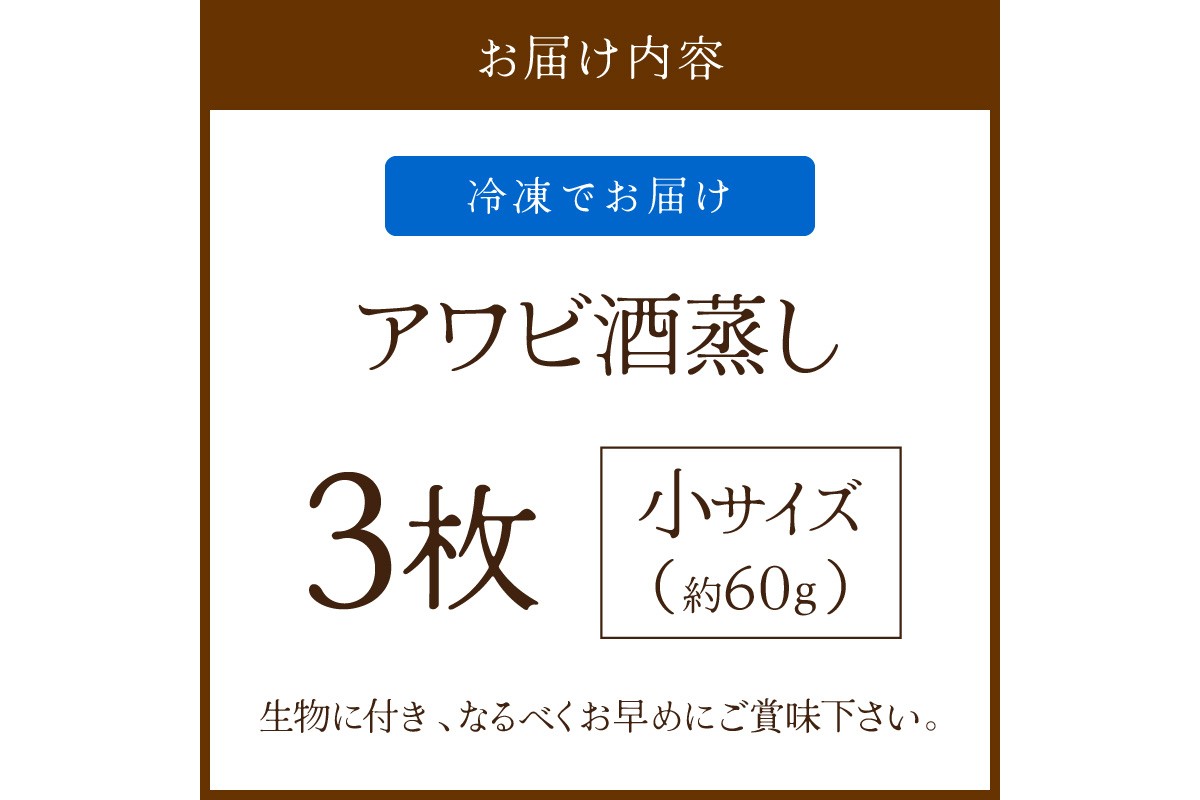 やわらか！絶品！アワビ酒蒸し 小サイズ3枚入り　YK00256