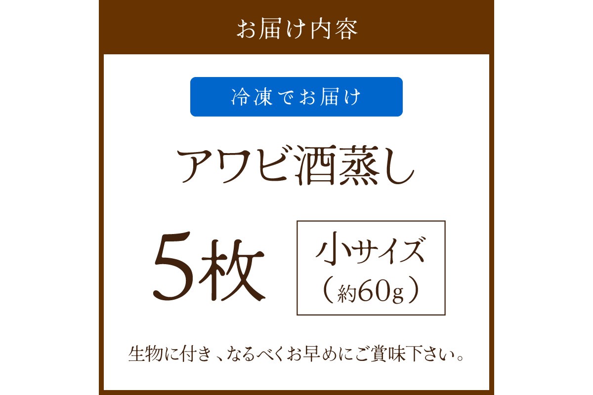 やわらか！絶品！アワビ酒蒸し 小サイズ5枚入り　YK00257