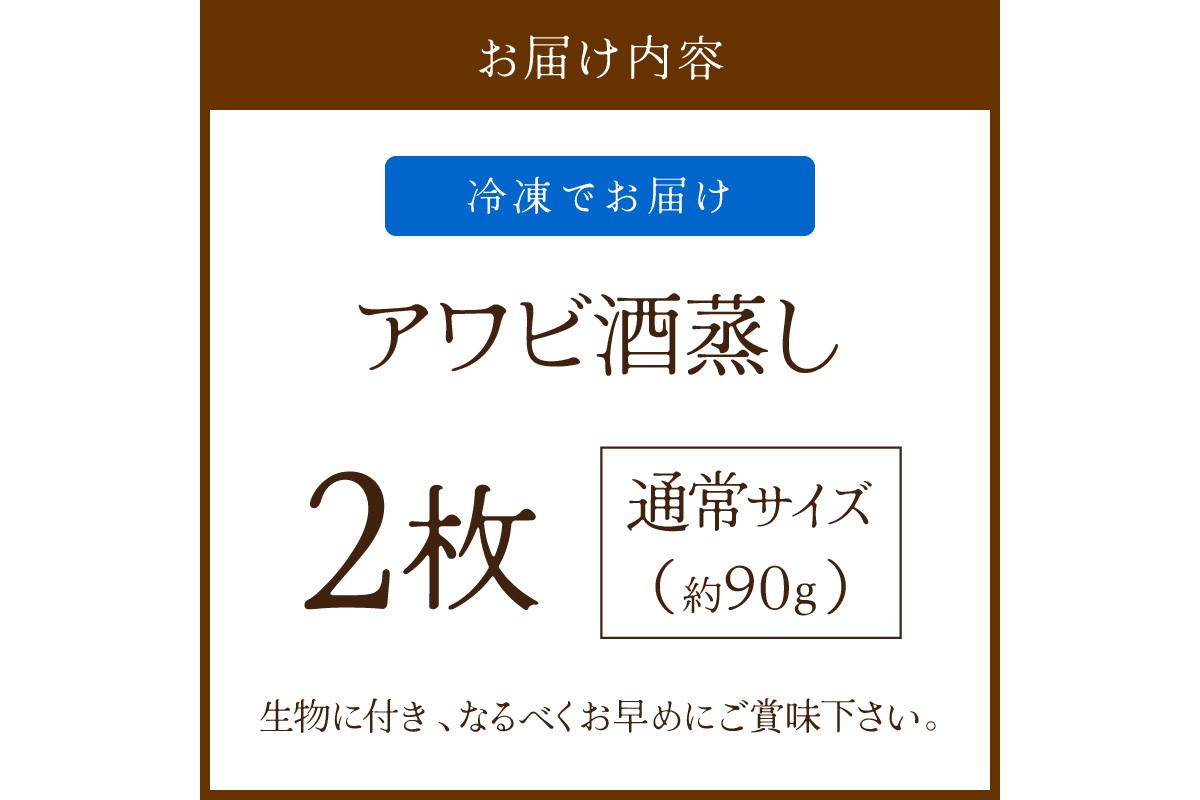 やわらか！絶品！アワビ酒蒸し 2枚入り　YK00258