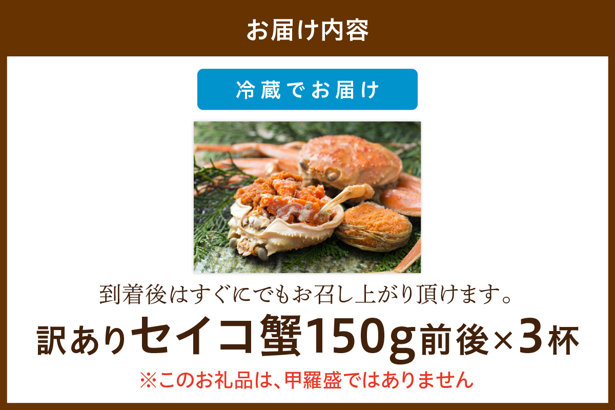 【期間エリア限定！訳あり】厳選！絶品！ 釜茹で セイコ蟹3杯　YK00428