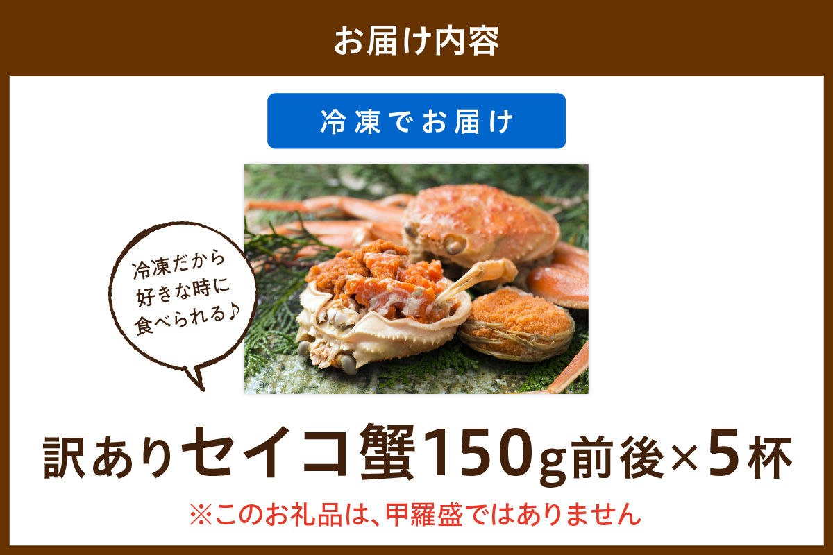 【期間エリア限定！訳あり】厳選！絶品！ 急速冷凍 釜茹で セイコ蟹5杯　YK00399