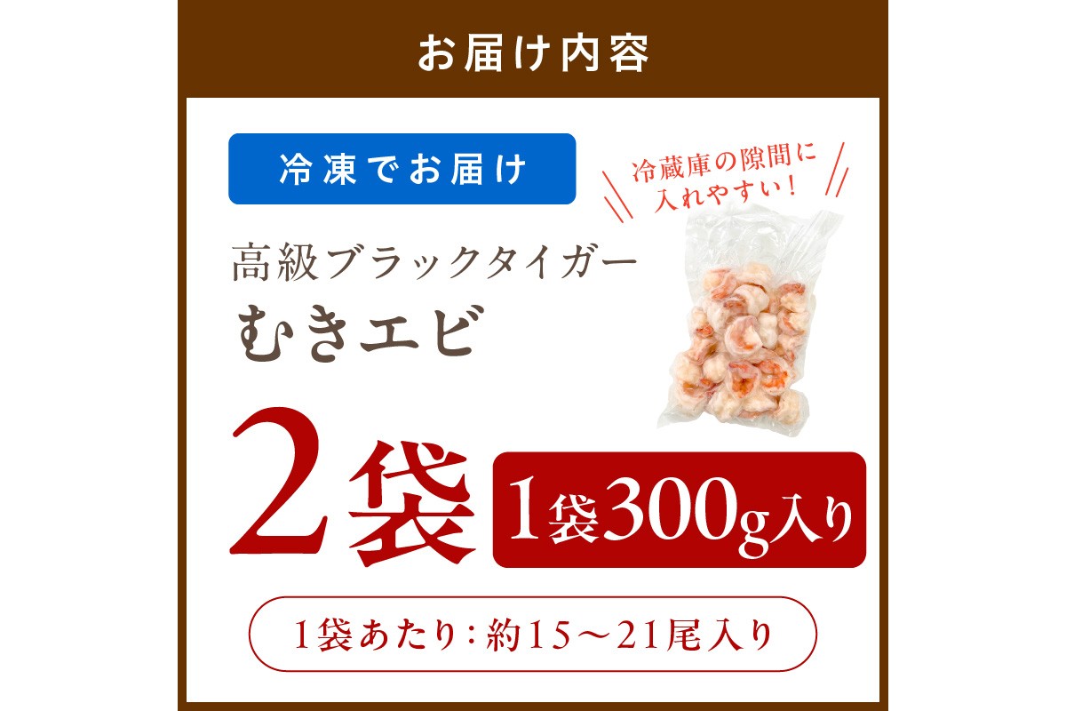 【5営業日以内発送】お手軽簡単！背ワタなし！ぷりぷり食感！！高級ブラックタイガー むきエビ600g（300g×2袋）　YK00548