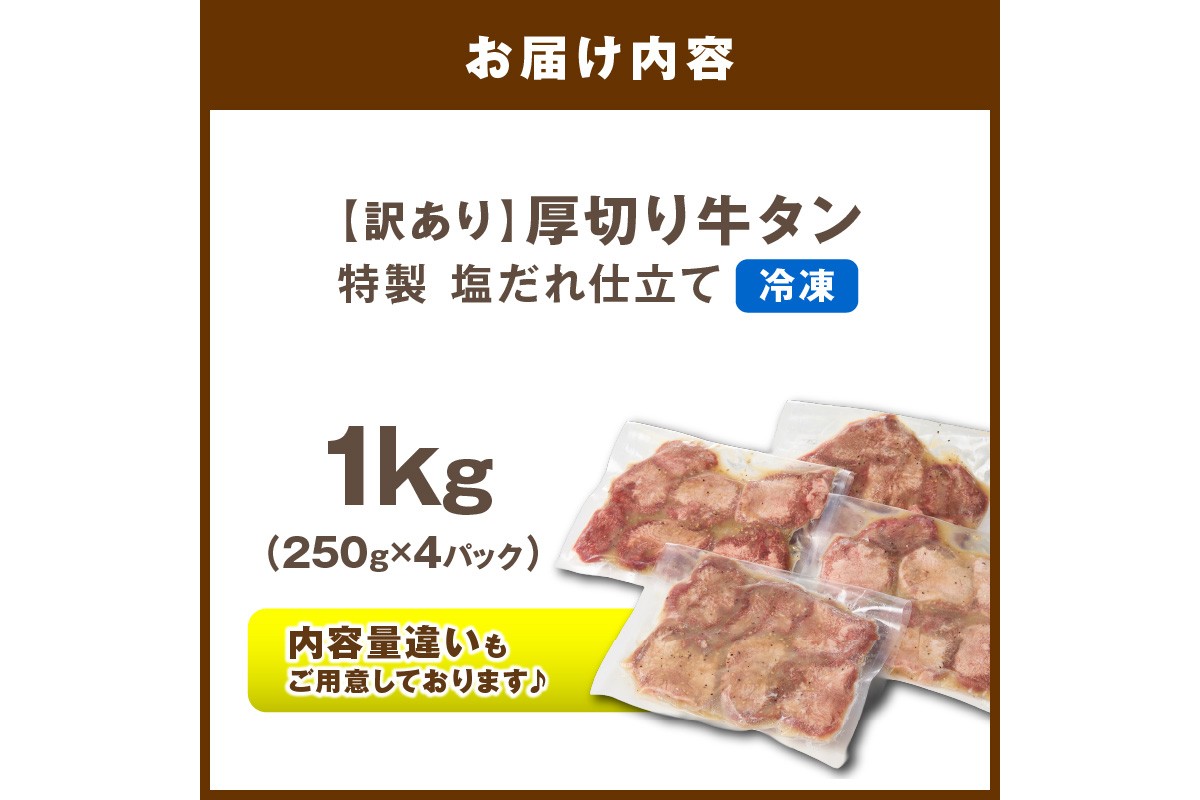 【訳あり】贅沢！やわらか！至福の時間！！厚切り塩だれ牛タン！！1kg（250g×4パック）（2026年1月上旬～発送）　YK00465