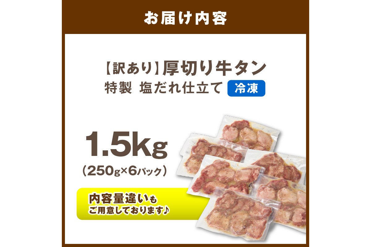 【訳あり】贅沢！やわらか！至福の時間！！厚切り塩だれ牛タン！！1.5kg（250g×6パック）（2026年1月上旬～発送）　YK00466