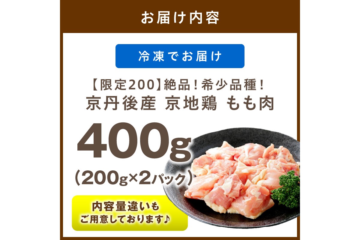【限定200】絶品！希少品種！京丹後産 京地鶏 もも肉400g　YK00519