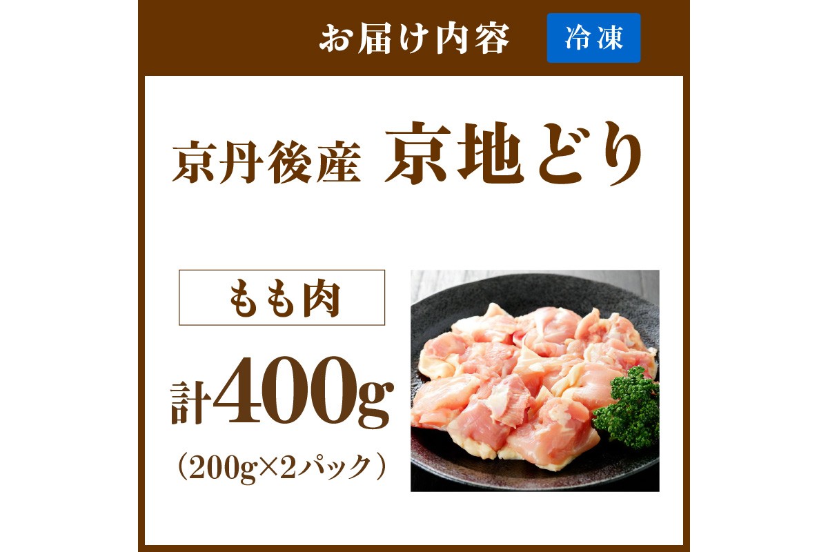 【限定200】絶品！希少品種！京丹後産 京地どり もも肉400g　YK00519
