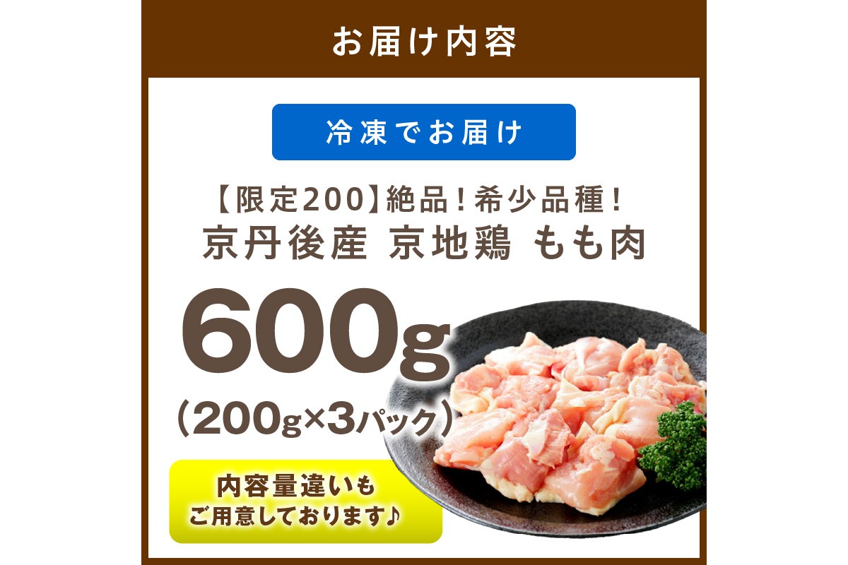 【限定200】絶品！希少品種！京丹後産 京地鶏 もも肉600g　YK00520