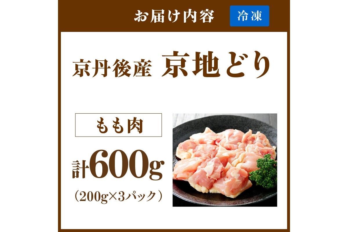 【限定200】絶品！希少品種！京丹後産 京地どり もも肉600g　YK00520