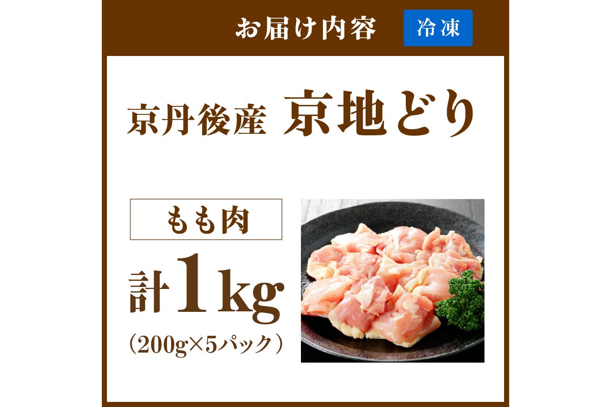 【限定200】絶品！希少品種！京丹後産 京地どり もも肉1kg　YK00521