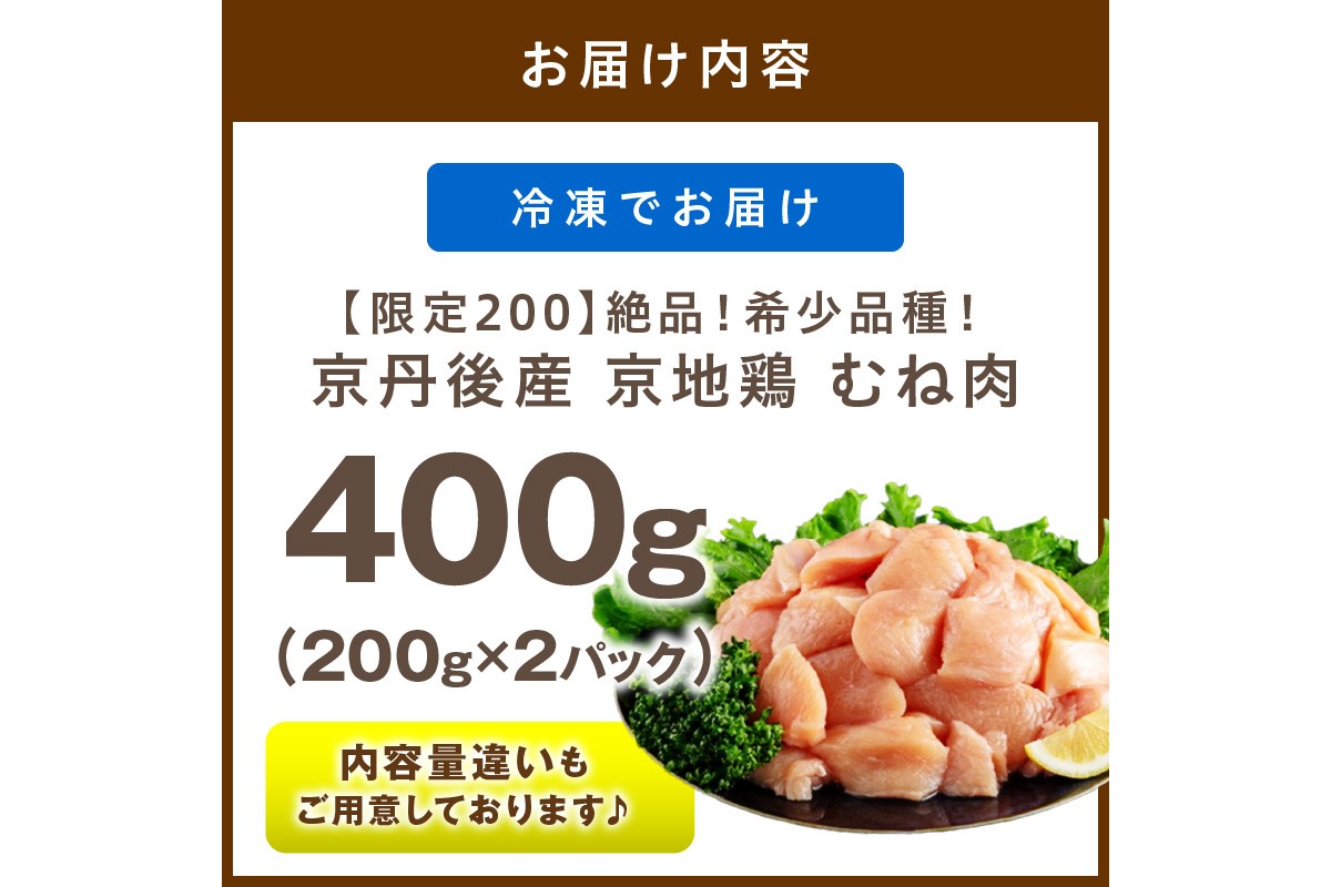 【限定200】絶品！希少品種！京丹後産 京地鶏 むね肉400g　YK00522