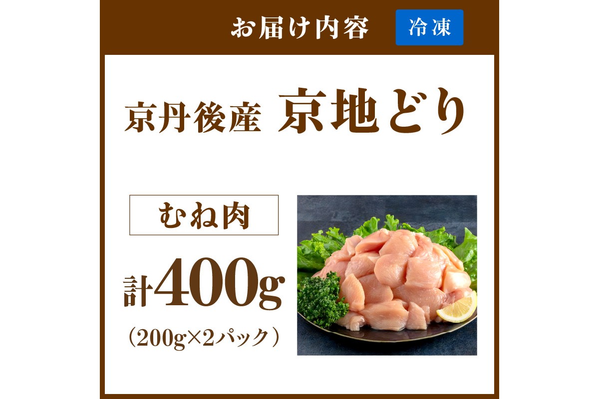 【限定200】絶品！希少品種！京丹後産 京地どり むね肉400g　YK00522