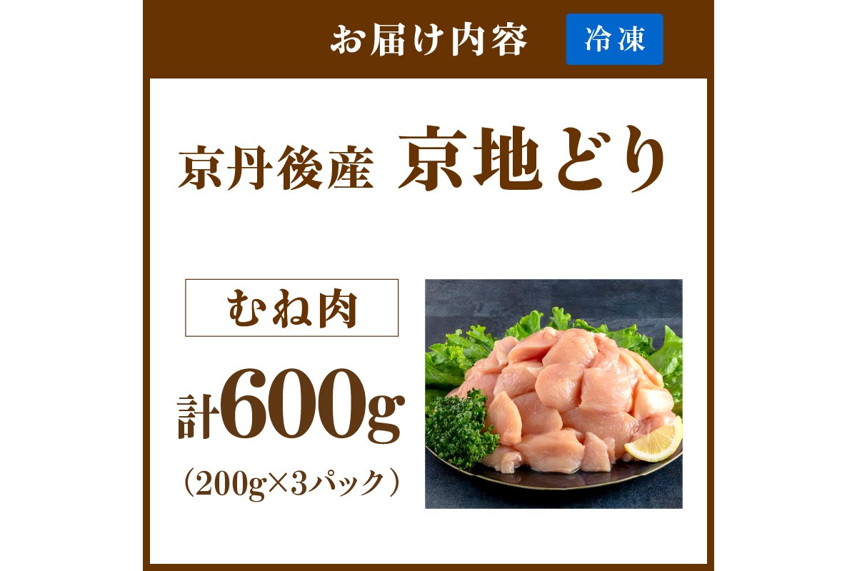 【限定200】絶品！希少品種！京丹後産 京地どり むね肉600g　YK00523