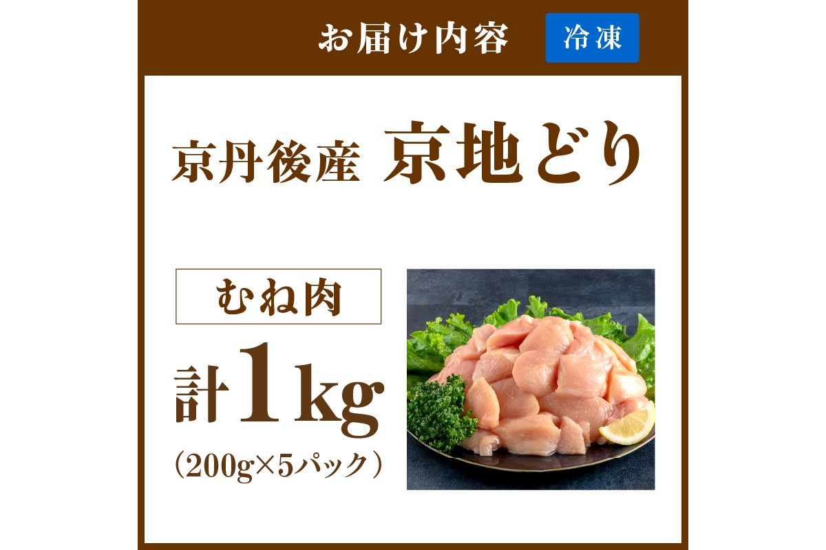 【限定200】絶品！希少品種！京丹後産 京地どり むね肉1kg　YK00524