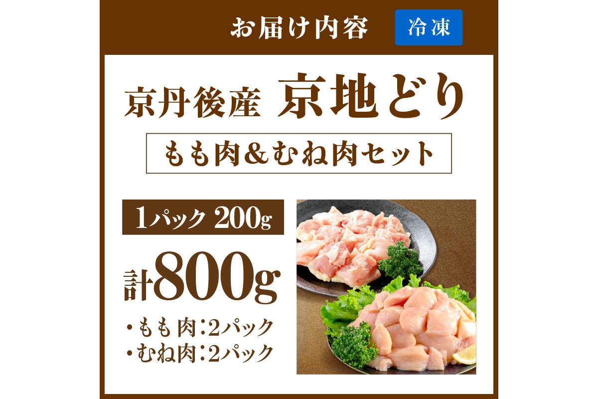 【限定200】至福の食べ比べ！希少品種！京丹後産 京地どり もも肉＆むね肉 計800g　YK00527