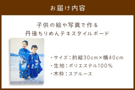 【インテリア雑貨】子供の絵や写真で作る丹後ちりめんテキスタイルボード　30㎝×40㎝　インテリア雑貨／絵画／インテリアアート　DZ00017