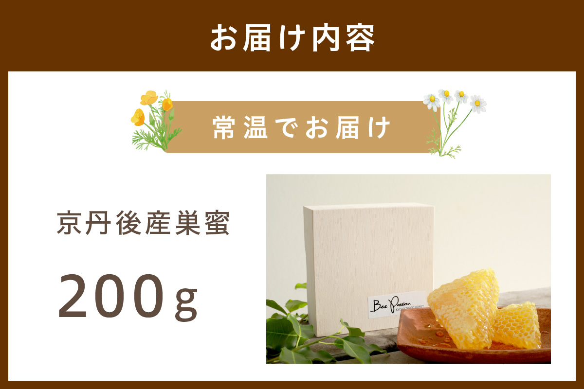 京丹後産巣蜜（200ｇ）KYOTOTANGOHONEY森の百花蜜 純粋非加熱天然ハチミツ　RM00009