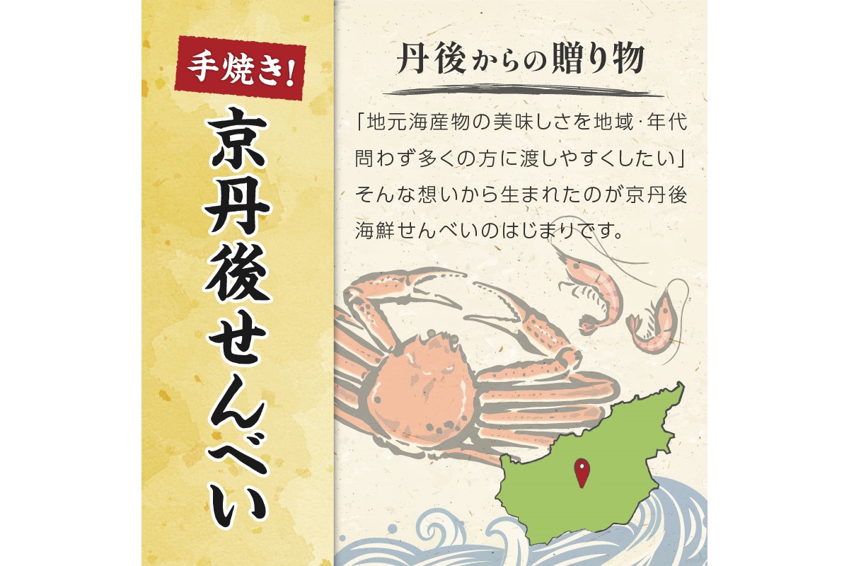 京丹後海鮮せんべい　蟹、甘海老、地魚など４種類×各5袋セット！　京丹後市近海の海産物から作られたプレミアム煎餅！　贈呈品にも◎　蟹　松葉蟹　甘海老　地魚　天然素材　UM00026
