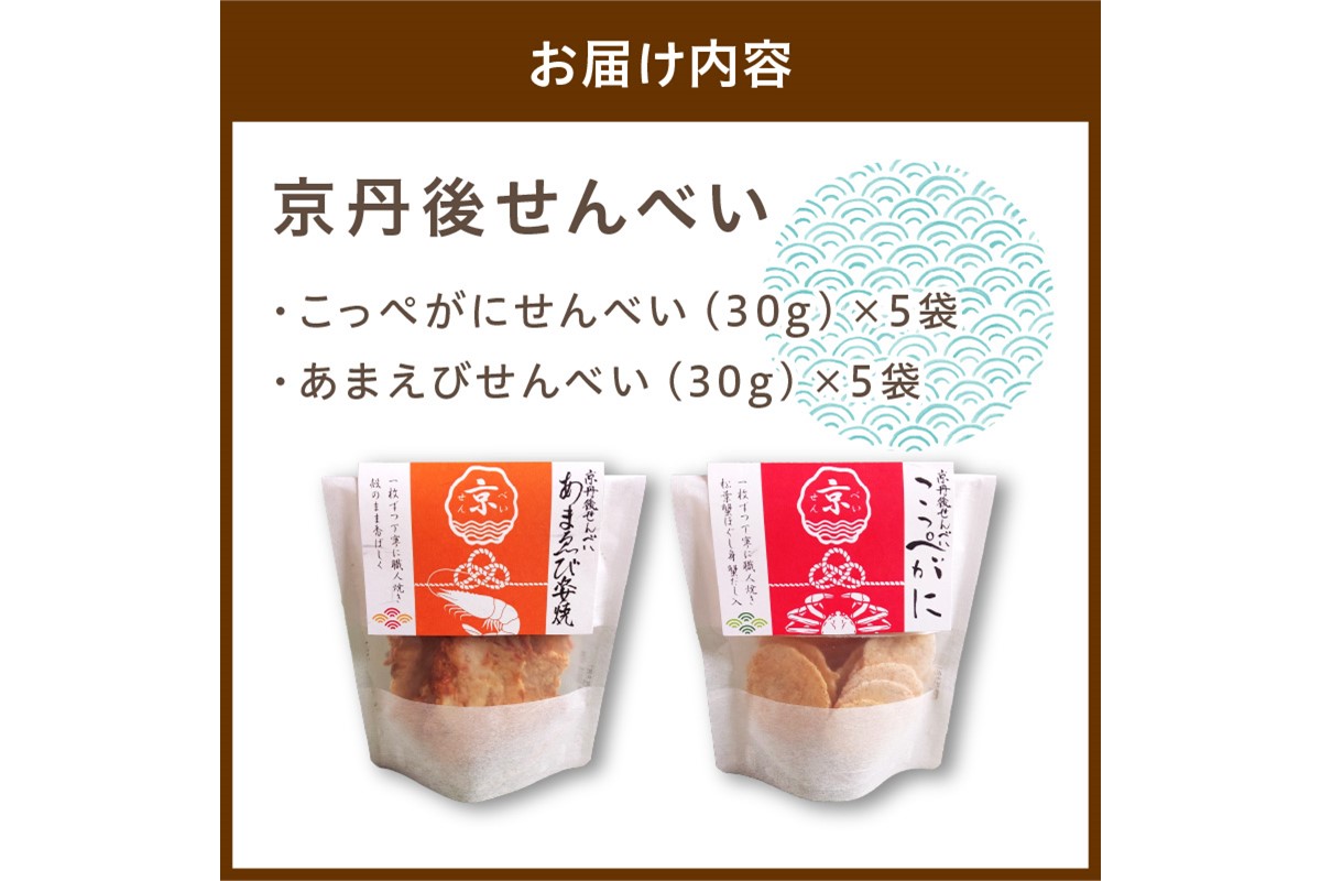 京丹後海鮮せんべい　希少な松葉蟹メスを贅沢に使用した煎餅、甘海老の姿焼き！　人気の 2種類×各5袋セット！ 　京丹後市近海の海産物から作られたプレミアム煎餅！　贈呈品にも◎　蟹　松葉蟹　甘海老　天然素材　UM00028