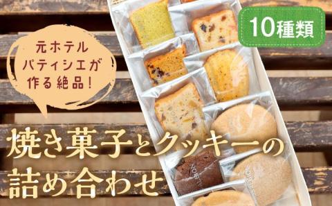 【元ホテルパティシエが作る】極上焼き菓子とクッキー詰め合わせ　AM00620