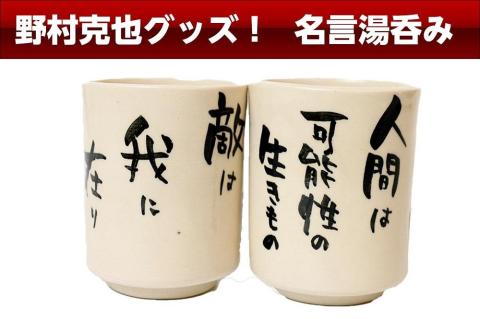 野村克也グッズ！　名言入り湯呑み　AM00347