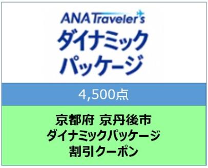 京都府京丹後市ANAトラベラーズダイナミックパッケージ クーポン4,500点分　AX00007