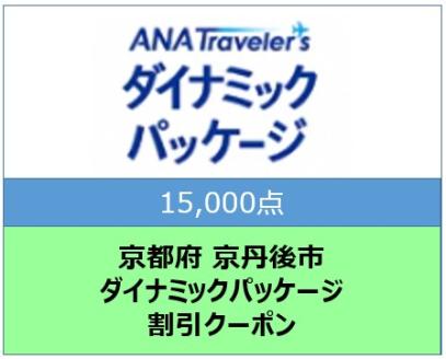 京都府京丹後市ANAトラベラーズダイナミックパッケージ クーポン15,000点分　AX00008