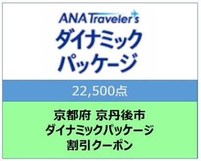 京都府京丹後市ANAトラベラーズダイナミックパッケージ クーポン22,500点分　AX00009