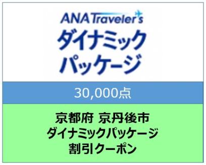 京都府京丹後市ANAトラベラーズダイナミックパッケージ クーポン30,000点分　AX00010