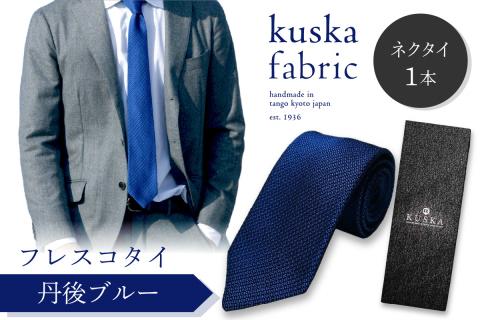 kuska fabric フレスコタイ【丹後ブルー】世界でも稀な手織りネクタイ KF00024: 京丹後市ANAのふるさと納税