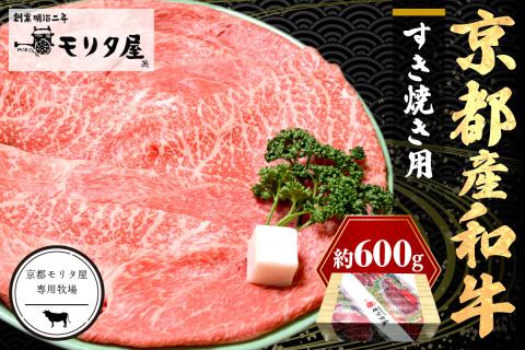 京都産和牛肩モモ　すき焼き用　約600ｇ　【京都モリタ屋専用牧場】　MO00003