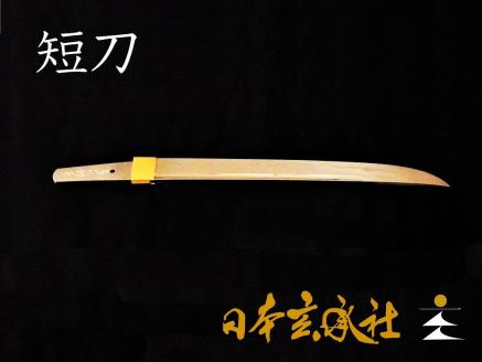 オーダーメイドの日本刀（短刀：長さ24cm程度）　GE00004
