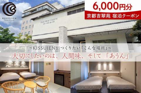 京都吉翠苑 宿泊クーポン6,000円分　PK00008