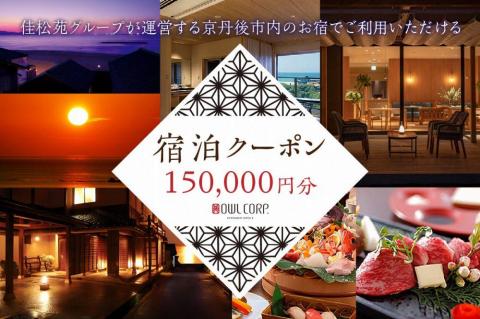宿泊クーポン150,000円分 佳松苑グループが運営する京丹後市内のお宿でご利用いただけます。　OW00013