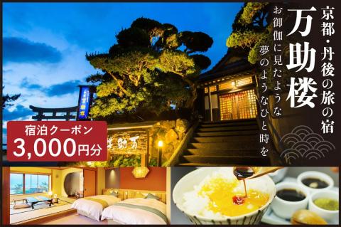 京都・丹後の旅の宿 万助楼　ご宿泊クーポン券3,000円分　MS00006