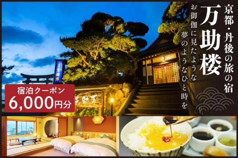 京都・丹後の旅の宿 万助楼　ご宿泊クーポン券6,000円分　MS00007
