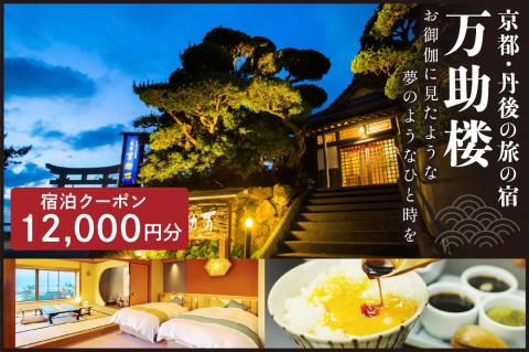 京都・丹後の旅の宿 万助楼　ご宿泊クーポン券12,000円分　MS00009